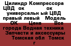 Цилиндр Компрессора ЦВД 2ок1.35.01-1./2ок1.35-1. универсальн6ый ЦВД правый,левый › Модель ­ 2ОК-1. › Цена ­ 1 - Все города Водная техника » Запчасти и аксессуары   . Томская обл.,Томск г.